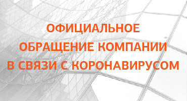 Официальное обращение компании в связи с коронавирусом